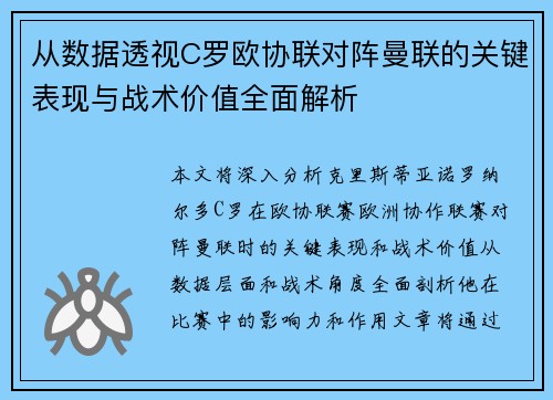 从数据透视C罗欧协联对阵曼联的关键表现与战术价值全面解析 从数据透视C罗欧协联对阵曼联的关键表现与战术价值全面解析
