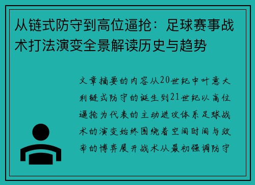 从链式防守到高位逼抢:足球赛事战术打法演变全景解读历史与趋势 从链式防守到高位逼抢:足球赛事战术打法演变全景解读历史与趋势