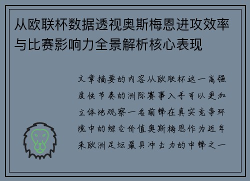 从欧联杯数据透视奥斯梅恩进攻效率与比赛影响力全景解析核心表现 从欧联杯数据透视奥斯梅恩进攻效率与比赛影响力全景解析核心表现