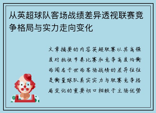 从英超球队客场战绩差异透视联赛竞争格局与实力走向变化 从英超球队客场战绩差异透视联赛竞争格局与实力走向变化