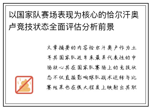 以国家队赛场表现为核心的恰尔汗奥卢竞技状态全面评估分析前景 以国家队赛场表现为核心的恰尔汗奥卢竞技状态全面评估分析前景