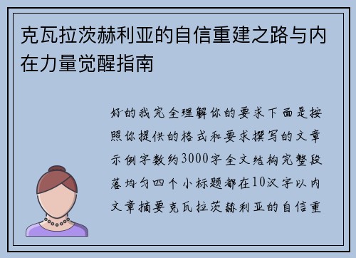 克瓦拉茨赫利亚的自信重建之路与内在力量觉醒指南 克瓦拉茨赫利亚的自信重建之路与内在力量觉醒指南