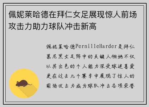 佩妮莱哈德在拜仁女足展现惊人前场攻击力助力球队冲击新高 佩妮莱哈德在拜仁女足展现惊人前场攻击力助力球队冲击新高