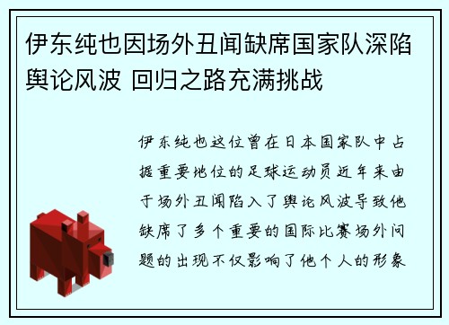 伊东纯也因场外丑闻缺席国家队深陷舆论风波 回归之路充满挑战 伊东纯也因场外丑闻缺席国家队深陷舆论风波 回归之路充满挑战