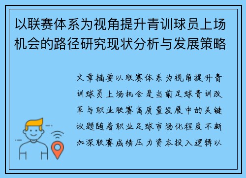 以联赛体系为视角提升青训球员上场机会的路径研究现状分析与发展策略 以联赛体系为视角提升青训球员上场机会的路径研究现状分析与发展策略