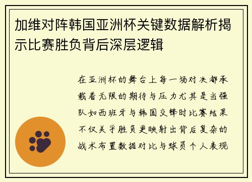 加维对阵韩国亚洲杯关键数据解析揭示比赛胜负背后深层逻辑 加维对阵韩国亚洲杯关键数据解析揭示比赛胜负背后深层逻辑