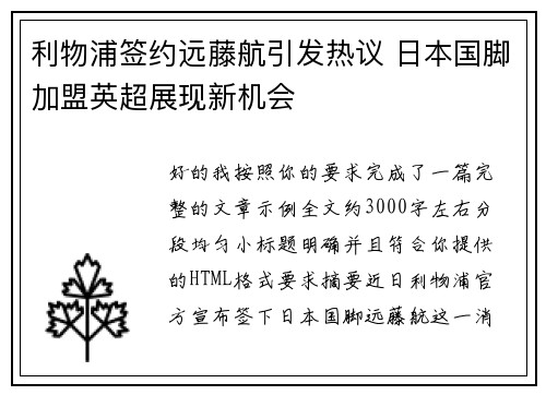 利物浦签约远藤航引发热议 日本国脚加盟英超展现新机会 利物浦签约远藤航引发热议 日本国脚加盟英超展现新机会