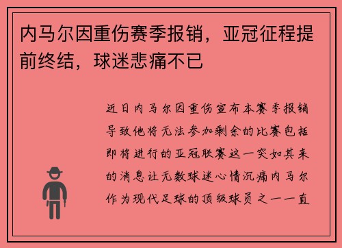 内马尔因重伤赛季报销,亚冠征程提前终结,球迷悲痛不已 内马尔因重伤赛季报销,亚冠征程提前终结,球迷悲痛不已