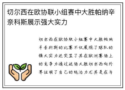 切尔西在欧协联小组赛中大胜帕纳辛奈科斯展示强大实力 切尔西在欧协联小组赛中大胜帕纳辛奈科斯展示强大实力
