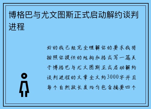 博格巴与尤文图斯正式启动解约谈判进程