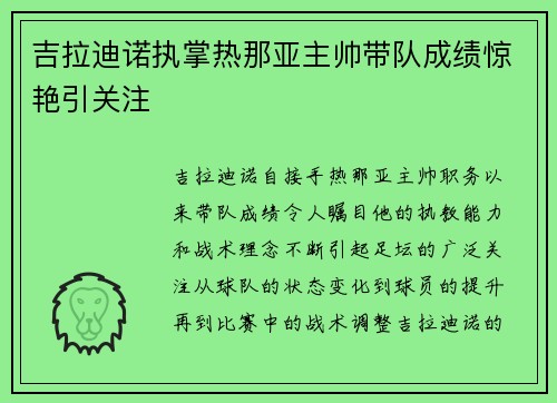 吉拉迪诺执掌热那亚主帅带队成绩惊艳引关注 吉拉迪诺执掌热那亚主帅带队成绩惊艳引关注