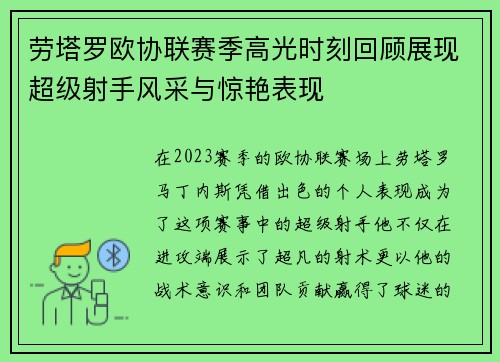 劳塔罗欧协联赛季高光时刻回顾展现超级射手风采与惊艳表现 劳塔罗欧协联赛季高光时刻回顾展现超级射手风采与惊艳表现