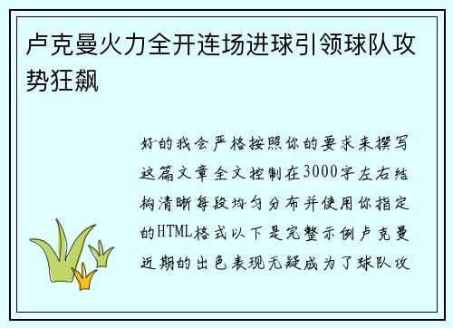 卢克曼火力全开连场进球引领球队攻势狂飙 卢克曼火力全开连场进球引领球队攻势狂飙
