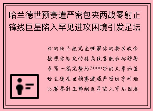 哈兰德世预赛遭严密包夹两战零射正锋线巨星陷入罕见进攻困境引发足坛热议 哈兰德世预赛遭严密包夹两战零射正锋线巨星陷入罕见进攻困境引发足坛热议