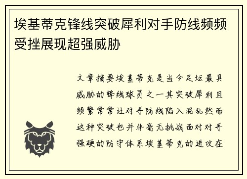 埃基蒂克锋线突破犀利对手防线频频受挫展现超强威胁 埃基蒂克锋线突破犀利对手防线频频受挫展现超强威胁