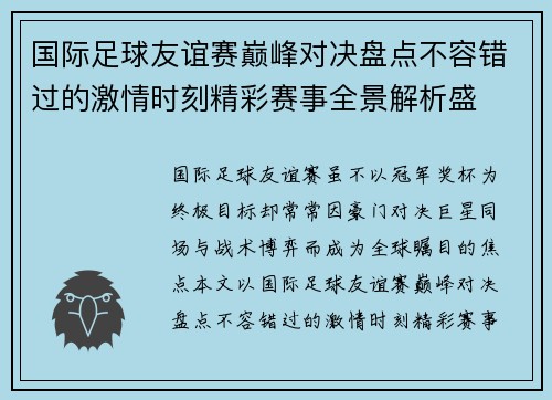 国际足球友谊赛巅峰对决盘点不容错过的激情时刻精彩赛事全景解析盛 国际足球友谊赛巅峰对决盘点不容错过的激情时刻精彩赛事全景解析盛