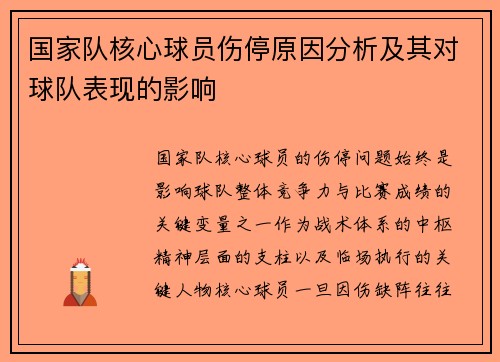 国家队核心球员伤停原因分析及其对球队表现的影响 国家队核心球员伤停原因分析及其对球队表现的影响