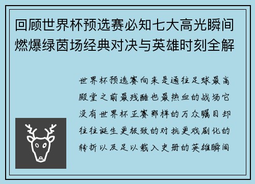 回顾世界杯预选赛必知七大高光瞬间燃爆绿茵场经典对决与英雄时刻全解析 回顾世界杯预选赛必知七大高光瞬间燃爆绿茵场经典对决与英雄时刻全解析