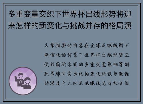 多重变量交织下世界杯出线形势将迎来怎样的新变化与挑战并存的格局演变 多重变量交织下世界杯出线形势将迎来怎样的新变化与挑战并存的格局演变