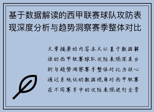基于数据解读的西甲联赛球队攻防表现深度分析与趋势洞察赛季整体对比 基于数据解读的西甲联赛球队攻防表现深度分析与趋势洞察赛季整体对比