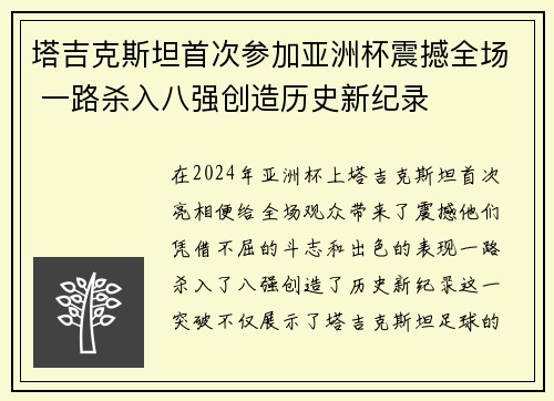 塔吉克斯坦首次参加亚洲杯震撼全场 一路杀入八强创造历史新纪录 塔吉克斯坦首次参加亚洲杯震撼全场 一路杀入八强创造历史新纪录