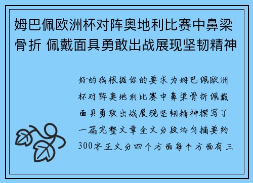 姆巴佩欧洲杯对阵奥地利比赛中鼻梁骨折 佩戴面具勇敢出战展现坚韧精神 姆巴佩欧洲杯对阵奥地利比赛中鼻梁骨折 佩戴面具勇敢出战展现坚韧精神