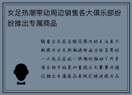 女足热潮带动周边销售各大俱乐部纷纷推出专属商品 女足热潮带动周边销售各大俱乐部纷纷推出专属商品