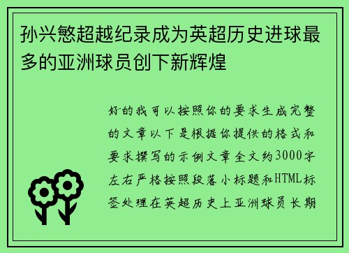 孙兴慜超越纪录成为英超历史进球最多的亚洲球员创下新辉煌