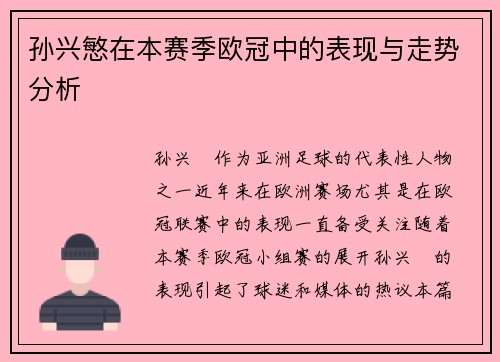 孙兴慜在本赛季欧冠中的表现与走势分析