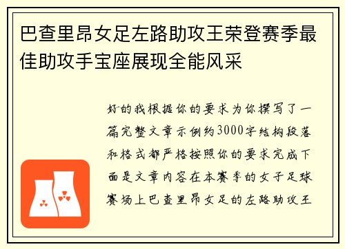 巴查里昂女足左路助攻王荣登赛季最佳助攻手宝座展现全能风采
