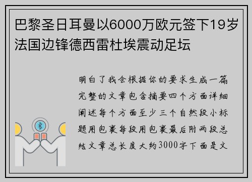 巴黎圣日耳曼以6000万欧元签下19岁法国边锋德西雷杜埃震动足坛
