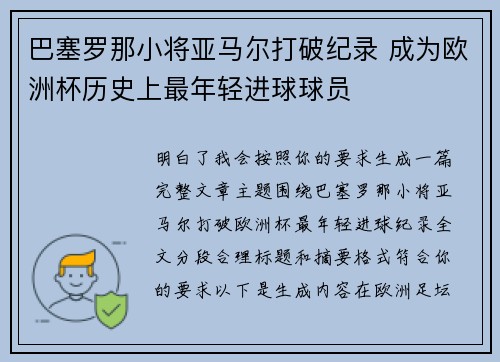 巴塞罗那小将亚马尔打破纪录 成为欧洲杯历史上最年轻进球球员