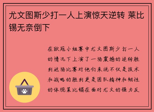 尤文图斯少打一人上演惊天逆转 莱比锡无奈倒下
