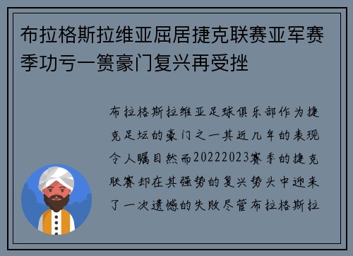 布拉格斯拉维亚屈居捷克联赛亚军赛季功亏一篑豪门复兴再受挫