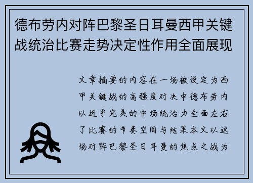 德布劳内对阵巴黎圣日耳曼西甲关键战统治比赛走势决定性作用全面展现