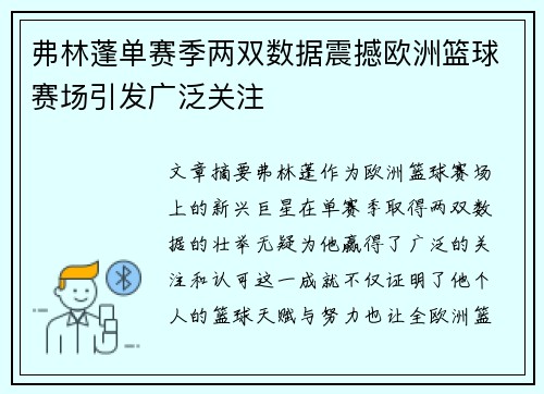 弗林蓬单赛季两双数据震撼欧洲篮球赛场引发广泛关注