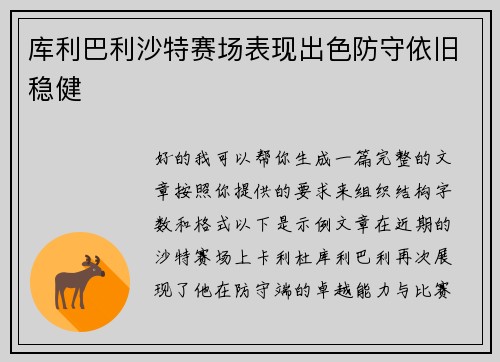 库利巴利沙特赛场表现出色防守依旧稳健