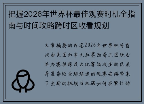 把握2026年世界杯最佳观赛时机全指南与时间攻略跨时区收看规划
