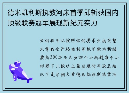 德米凯利斯执教河床首季即斩获国内顶级联赛冠军展现新纪元实力