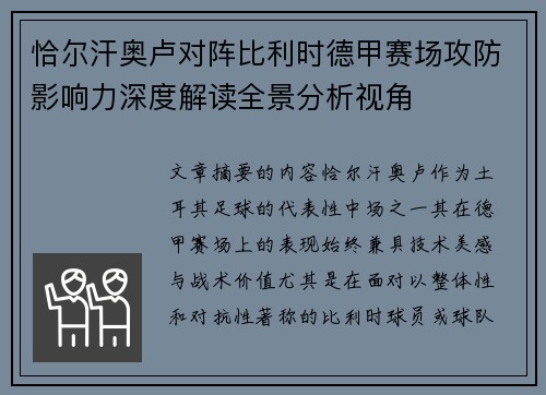 恰尔汗奥卢对阵比利时德甲赛场攻防影响力深度解读全景分析视角