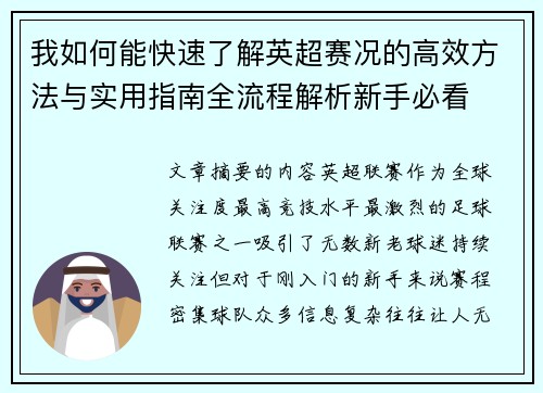 我如何能快速了解英超赛况的高效方法与实用指南全流程解析新手必看