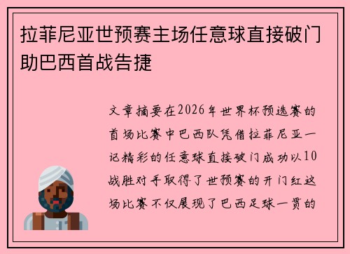 拉菲尼亚世预赛主场任意球直接破门助巴西首战告捷 拉菲尼亚世预赛主场任意球直接破门助巴西首战告捷