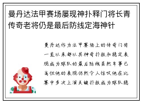 曼丹达法甲赛场屡现神扑释门将长青传奇老将仍是最后防线定海神针