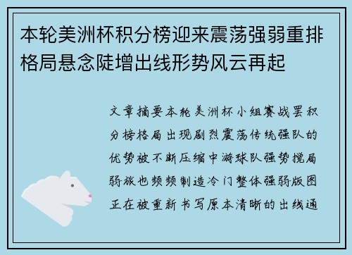 本轮美洲杯积分榜迎来震荡强弱重排格局悬念陡增出线形势风云再起