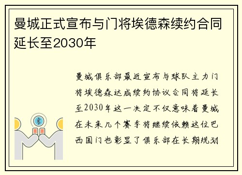 曼城正式宣布与门将埃德森续约合同延长至2030年 曼城正式宣布与门将埃德森续约合同延长至2030年