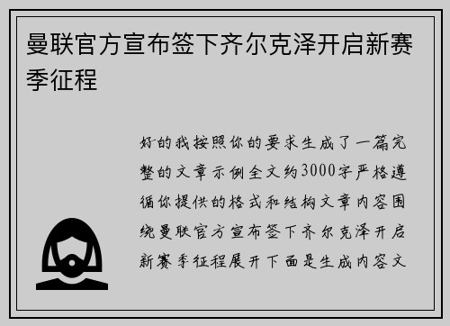 曼联官方宣布签下齐尔克泽开启新赛季征程 曼联官方宣布签下齐尔克泽开启新赛季征程