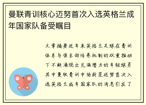 曼联青训核心迈努首次入选英格兰成年国家队备受瞩目