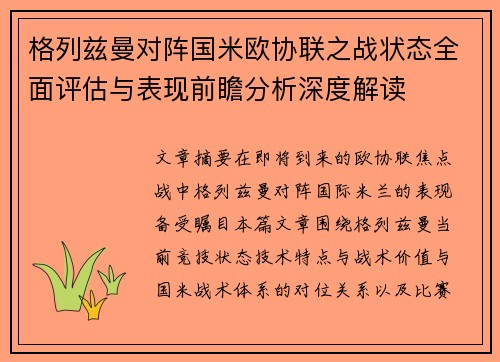 格列兹曼对阵国米欧协联之战状态全面评估与表现前瞻分析深度解读 格列兹曼对阵国米欧协联之战状态全面评估与表现前瞻分析深度解读