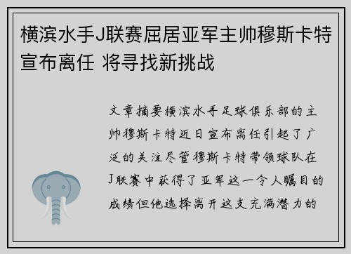 横滨水手J联赛屈居亚军主帅穆斯卡特宣布离任 将寻找新挑战