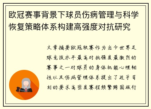 欧冠赛事背景下球员伤病管理与科学恢复策略体系构建高强度对抗研究